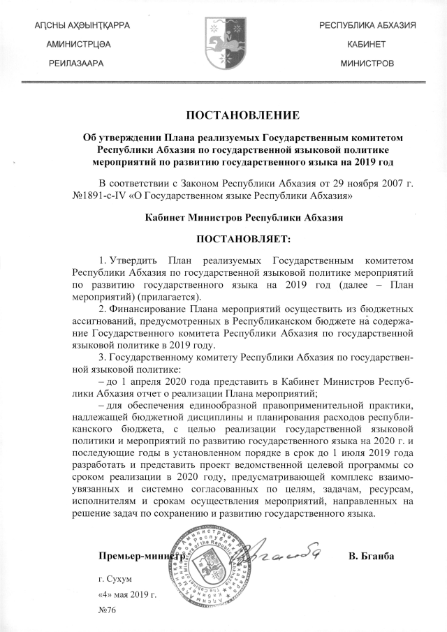 Постановления кабинета министров адыгея. Постановление кабинета министров. Абхазия кабинет министров состав. О государственном языке Республики Абхазия от 29 ноября 2007.