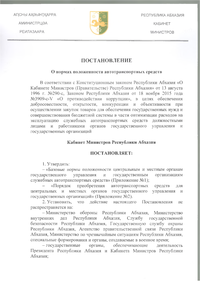 Постановления кабинета министров адыгея. Постановление кабинета министров. Справка о кабинете министров Абхазии. Отделы кабинета министров Абхазии. Постановление Кабмина Абхазии о заключении брака.